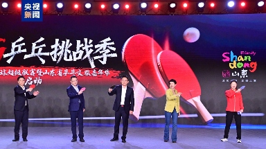 山东将办乒乓文旅嘉年华 打造文体旅品牌IP
