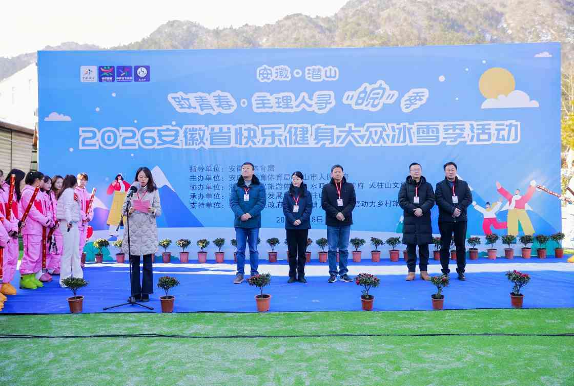 安徽启动快乐健身大众冰雪季活动