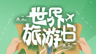世界旅游日聚焦“重新思考旅游业”
