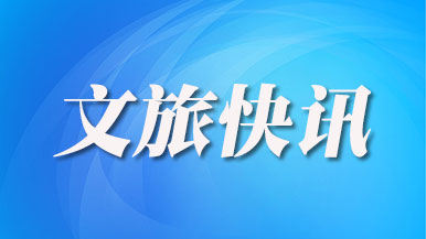 旅游业“开春”暖意浓　多样化发展拓空间觅新机