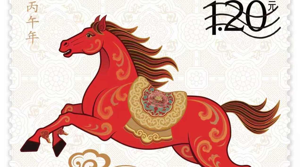 《丙午年》特种邮票图稿发布