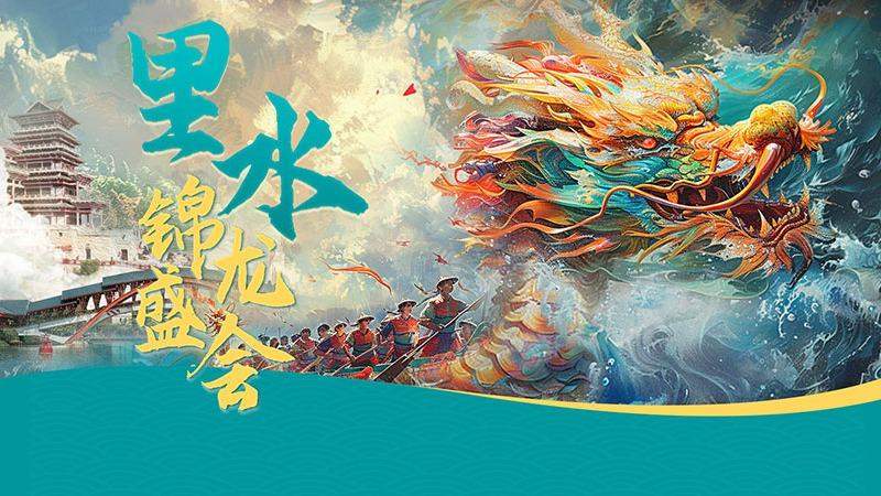 里水锦龙盛会总结长图