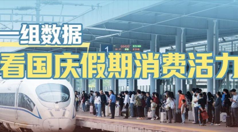 7.65亿人次出游！一组数据看国庆假期消费活力