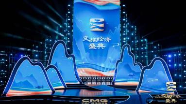 首届“文旅经济盛典”发布十大文旅创新案例