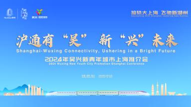 2024年吴兴新青年城市上海推介会即将举行
