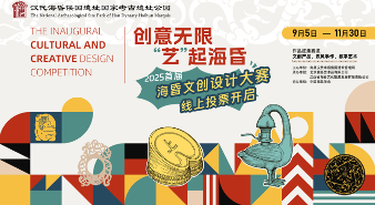 2025首届海昏文创设计大赛复赛评选阶段启动