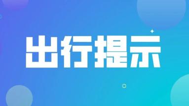 文化和旅游部发布春节假期出游提示