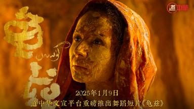 《龟兹》：从千年壁画穿越而来的灵魂之舞