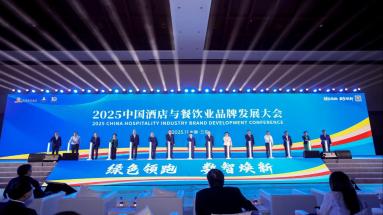 绿色领跑 数智焕新 2025中国酒店与餐饮业品牌发展大会举行