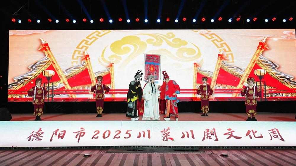 好戏连台！德阳市2025川菜川剧文化周精彩上演