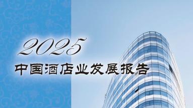 《2025中国酒店业发展报告》：在周期性规律中把握机会
