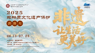 流行千年的潮范儿――国家图书馆举办2025年“非遗讲座月”广东专场活动