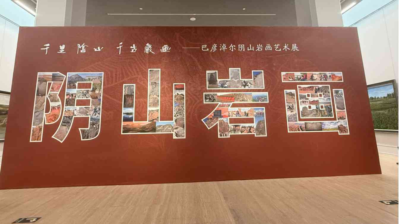 “千里阴山・千古岩画”艺术展亮相中国美术馆 河套文化瑰宝绽放京城