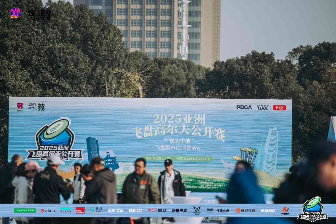群英汇聚，博弈甬城！2025亚洲飞盘高尔夫公开赛在鄞州院士公园盛大启幕